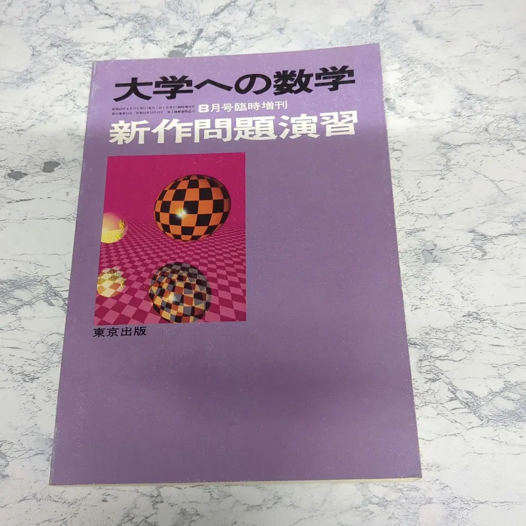 2025年最新】大学への数学 新作問題演習の人気アイテム - メルカリ