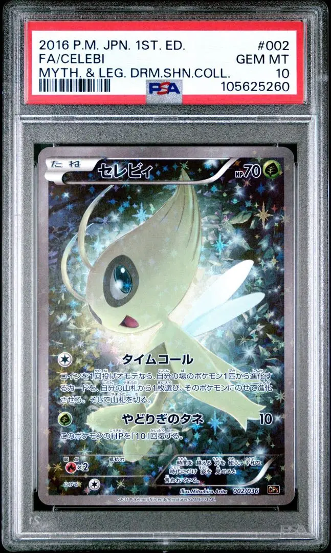 【ワンオーナー品】 ポケモン　セレビィ cp5 psa10 ☆PSA10☆【セレビィ/フルアート/CP5/初版】CELEBI 002/036