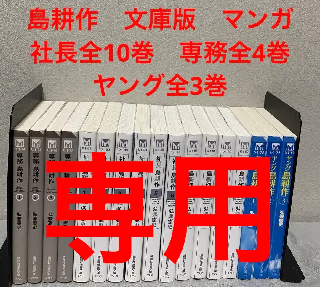 ［匿名発送］社長 島耕作 文庫版 希少品 全巻初版本 全巻セット 美品 匿名発送］社長 島耕作 文庫版 希少品 全巻初版本 全巻セット 美