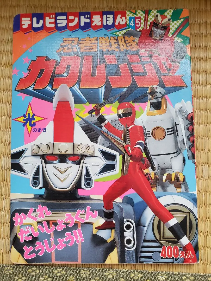 2025年最新】カクレンジャー 絵本の人気アイテム - メルカリ