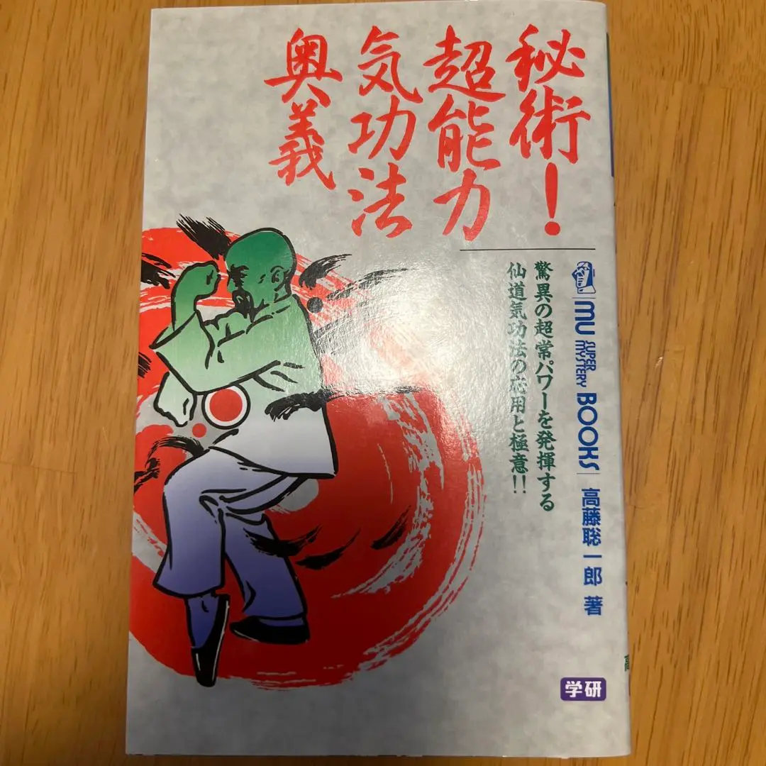 ・秘法!超能力仙道入門　・秘術！超能力気功法奥義　2冊セット 秘法!超能力仙道入門 (ムー・スーパー・ミステリー・ブックス