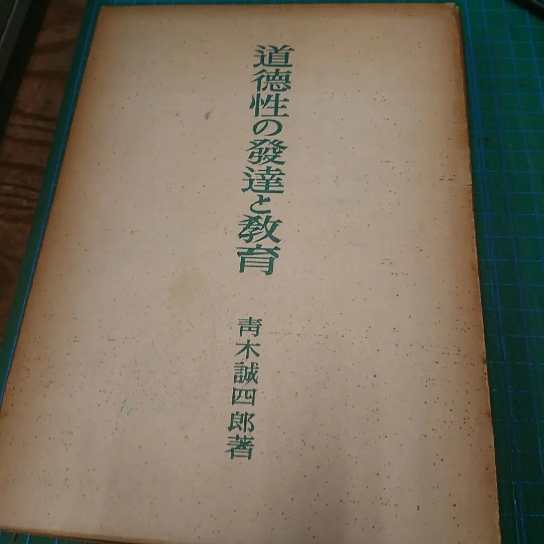 【中古】 道徳性の発達と道徳教育/モラロジー道徳教育財団/ローレンス・コールバーグ 楽天市場】【中古】道徳性の発達と道徳教育—コールバーグ理論の
