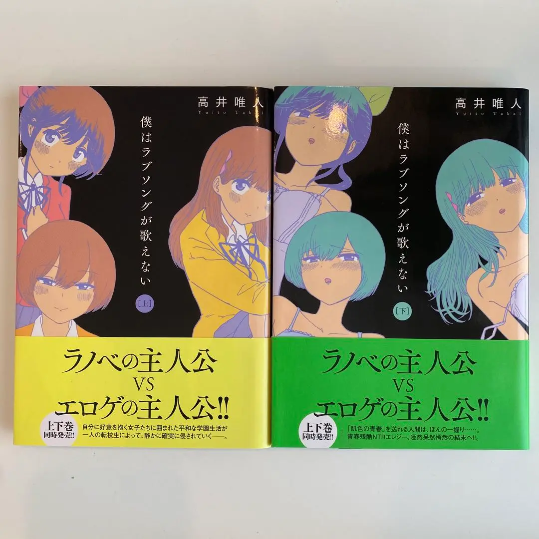僕はラブソングが歌えない 上・下セット　高井唯人 Amazon.com: 僕はラブソングが歌えない(下) (アクション