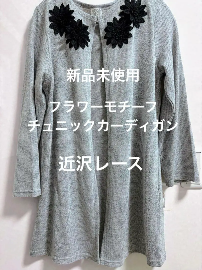 タグ付未使用品】近沢レース店 小花モチーフ コットン