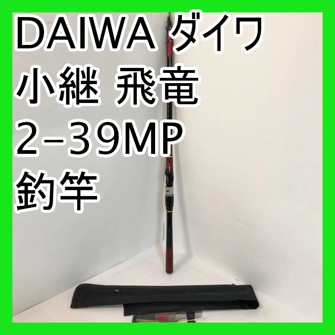 【即日発送】DAIWA 小継　飛竜　3-39M-V ダイワ 小継飛竜 3-39MP・N(6ピース)【即日発送】(3-39MP): 竿