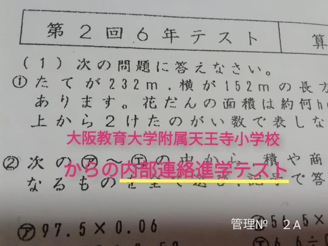 【Rody】大阪教育大学附属天王寺小学校からの内部進学（連絡テスト） 大阪教育大学附属天王寺小学校からの内部進学（連絡テスト）1