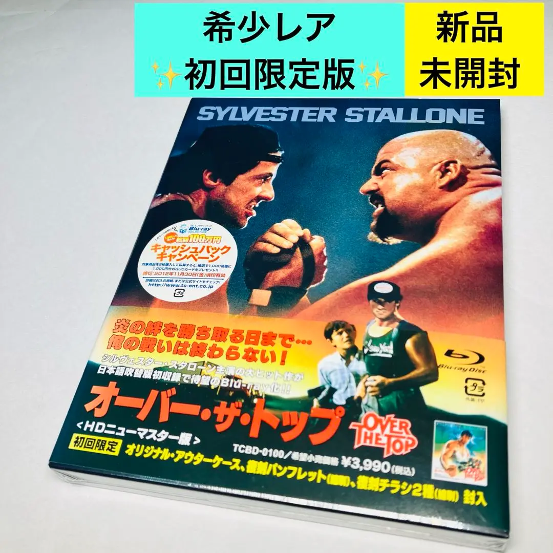 ②オーバー・ザ・トップ HDニューマスター版 初回限定Blu-ray 新品未開封 Amazon.co.jp: オーバー・ザ・トップ Blu-ray : シルヴェスター