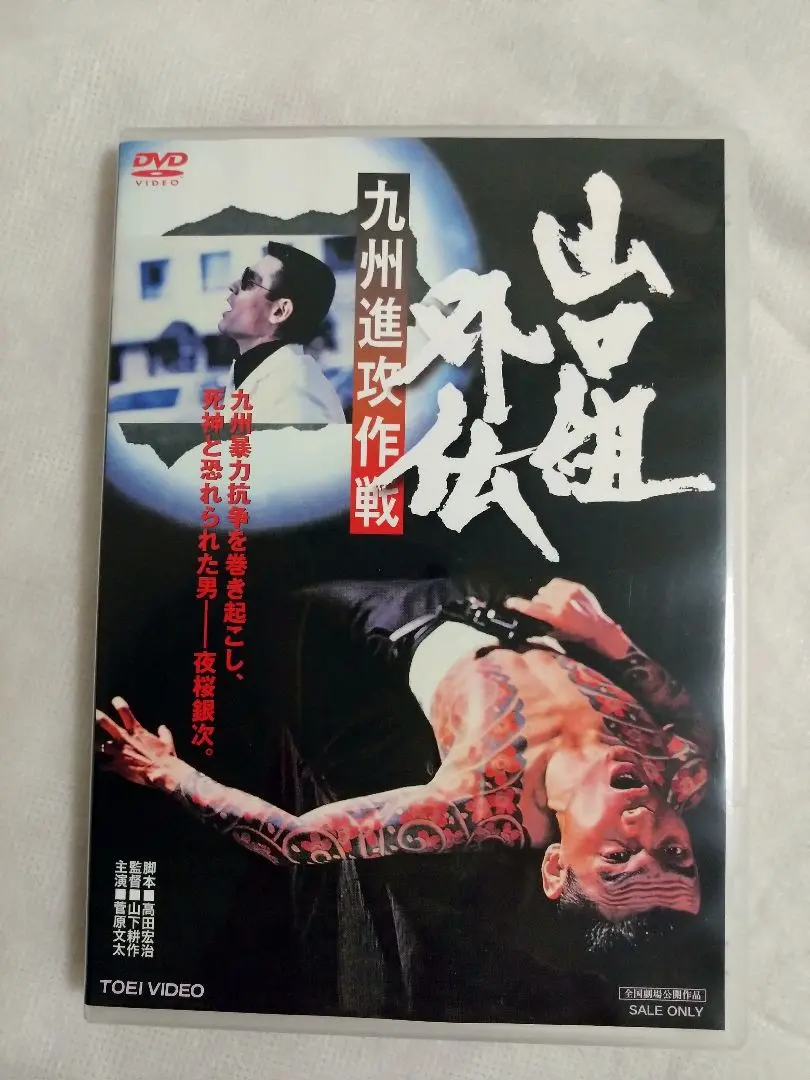 ポスター☆山口組外伝／九州進攻作戦／菅原文太／夜桜銀次／昭和レトロ／当時物 山口組外伝 九州進攻作戦｜最新の映画・ドラマ・アニメを見る
