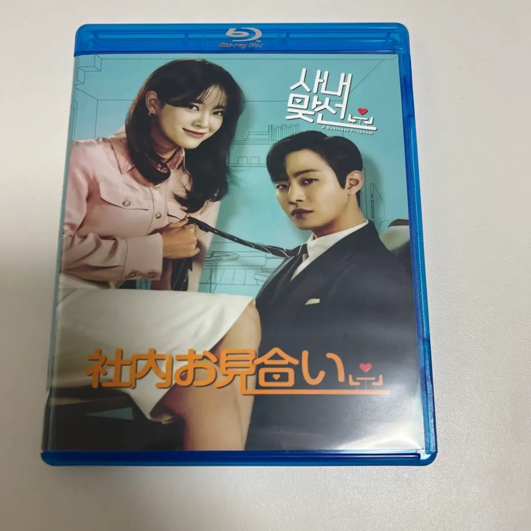 新品未開封　韓国ドラマ ネトフリ　社内お見合い 監督版 Blu-ray 韓国ドラマ『社内お見合い』Blu-ray アン・ヒョソプ、キム・セジョン