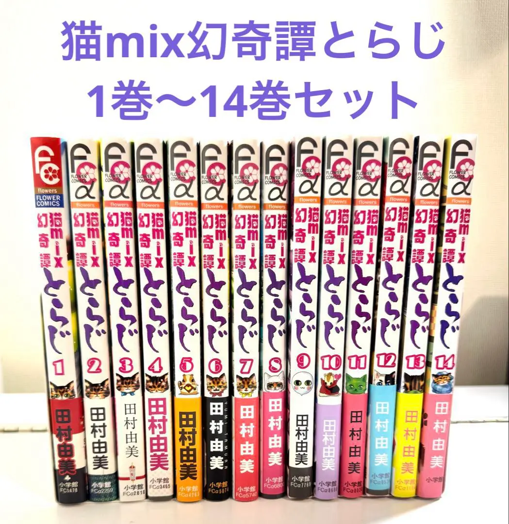 2025年最新】猫mix幻奇譚とらじ 全巻の人気アイテム - メルカリ