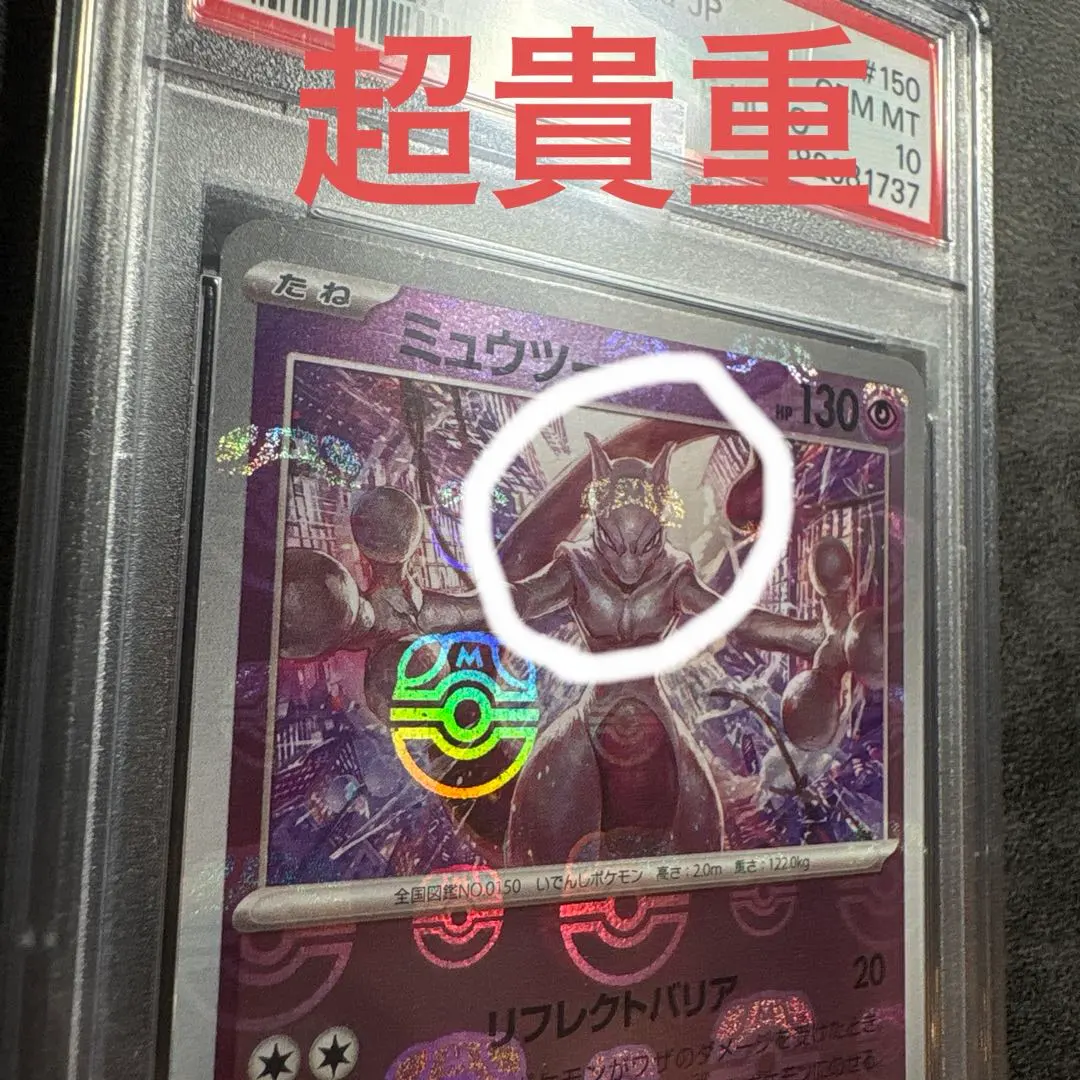 2025年最新】ミュウツー マスターボール psa10の人気アイテム