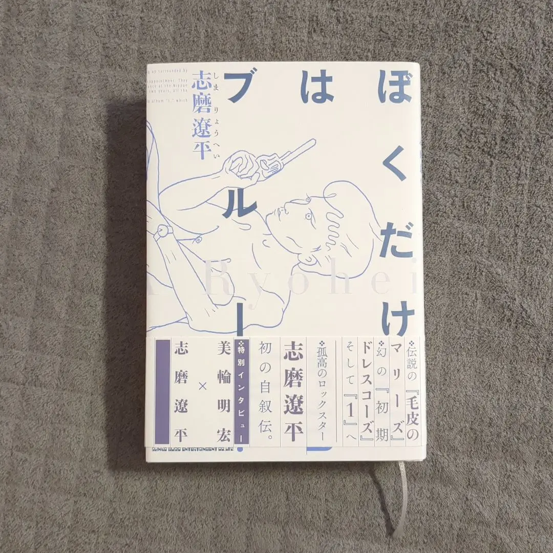 ぼくだけはブルー 志磨遼平 直筆サイン本 シュリンク未開封品 特典付き ぼくだけはブルー 志磨遼平／著 サイン本 - メルカリ