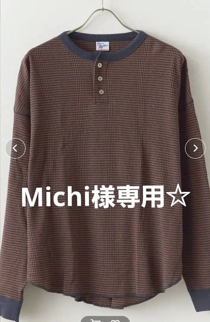 新品未使用2023SS MILLER×ハグオーワー裏起毛ヘンリーネックカットソー 新品未使用2023SS MILLER×ハグオーワー裏起毛ヘンリーネック