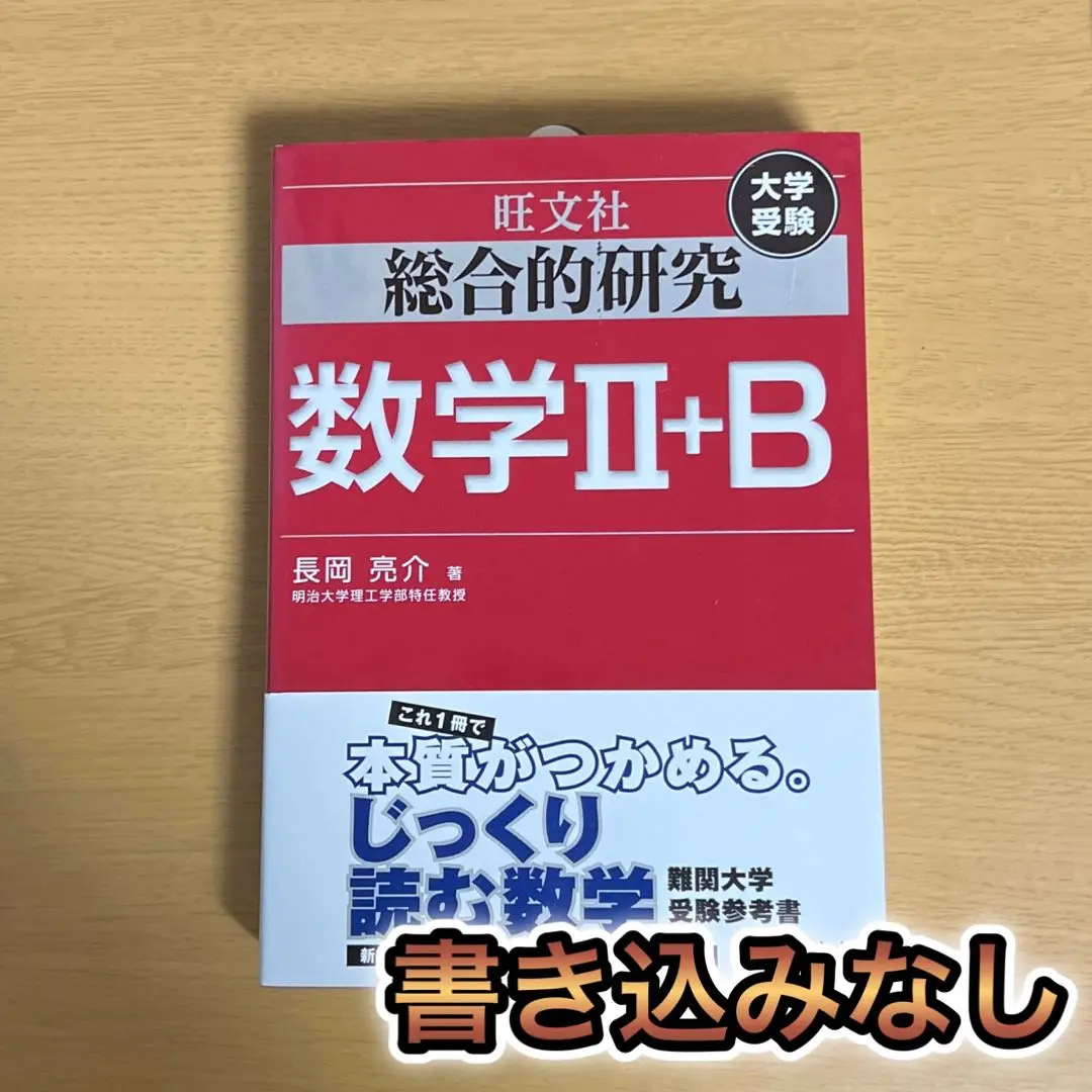【レア】総合的研究 数学I+A 数学 II+B 2冊セット 長岡亮介先生 / 総合的研究数学I+A+II+B : 大学受験 セット
