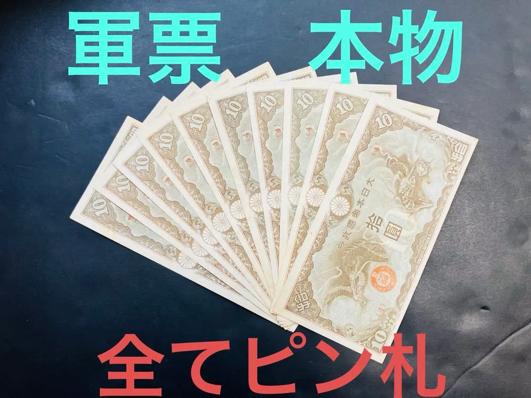 旧紙幣　昔のお札　日華事変軍票10円　改造ろ号10円　ピン札10枚　e74 2025年最新】日華事変軍票 10円の人気アイテム - メルカリ