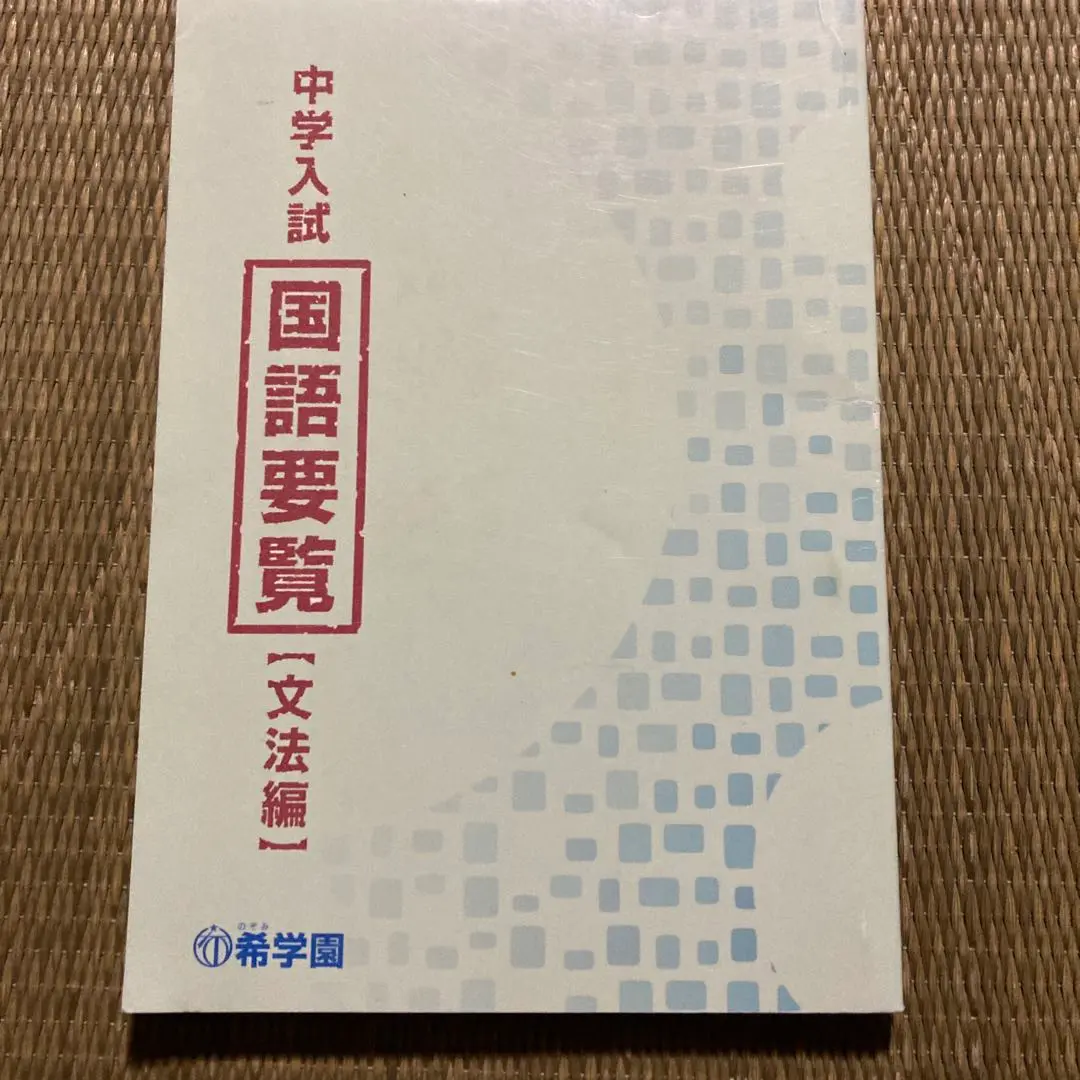 希学園入試 国語要覧 2冊セット 2025年最新】希学園 国語要覧の人気アイテム - メルカリ