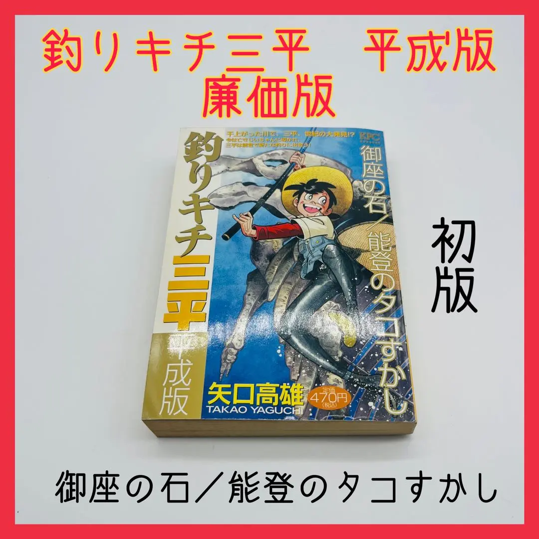 釣りキチ三平 平成版（10）』（矢口 高雄）｜講談社