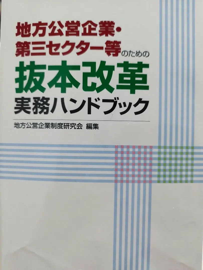 【中古】 地方公営企業用語辞典/ぎょうせい/地方公営企業制度研究会 地方公営企業用語辞典/ぎょうせい/地方公営企業制度研究会