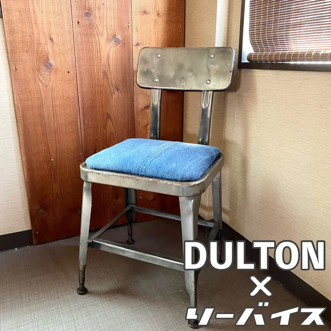 2025年最新】DULTON 椅子の人気アイテム - メルカリ
