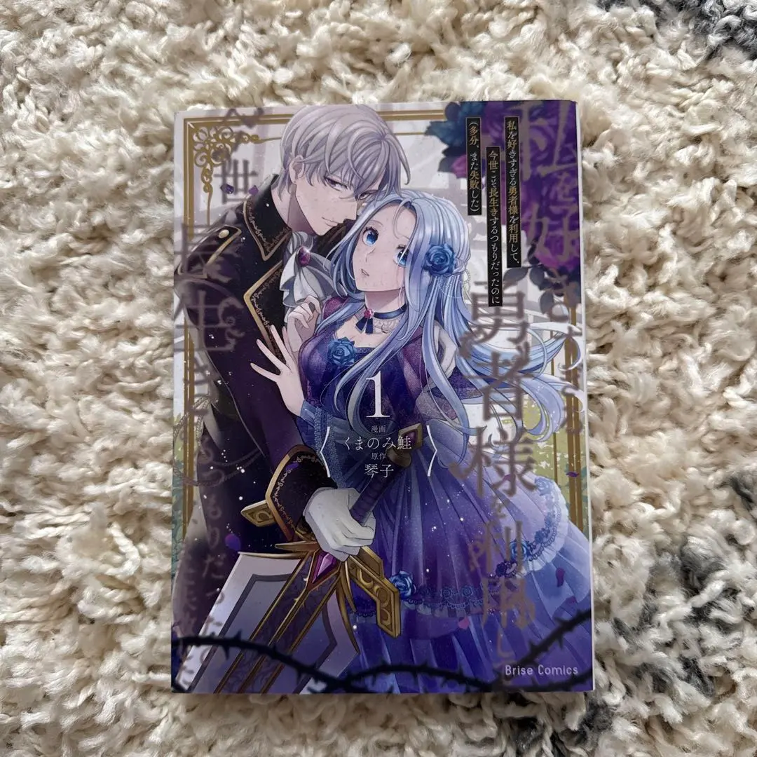 Thumbnail of I planned to live a long life this time by using the hero who loves me too much, Volume 1