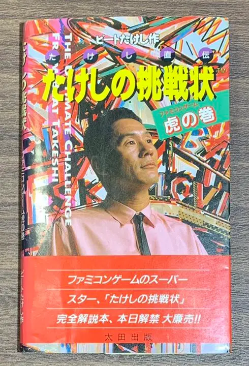 ファミコン✩たけしの挑戦状✩攻略本付✩ たけしの挑戦状 ファミコンゲーム 虎の巻 ビートたけし