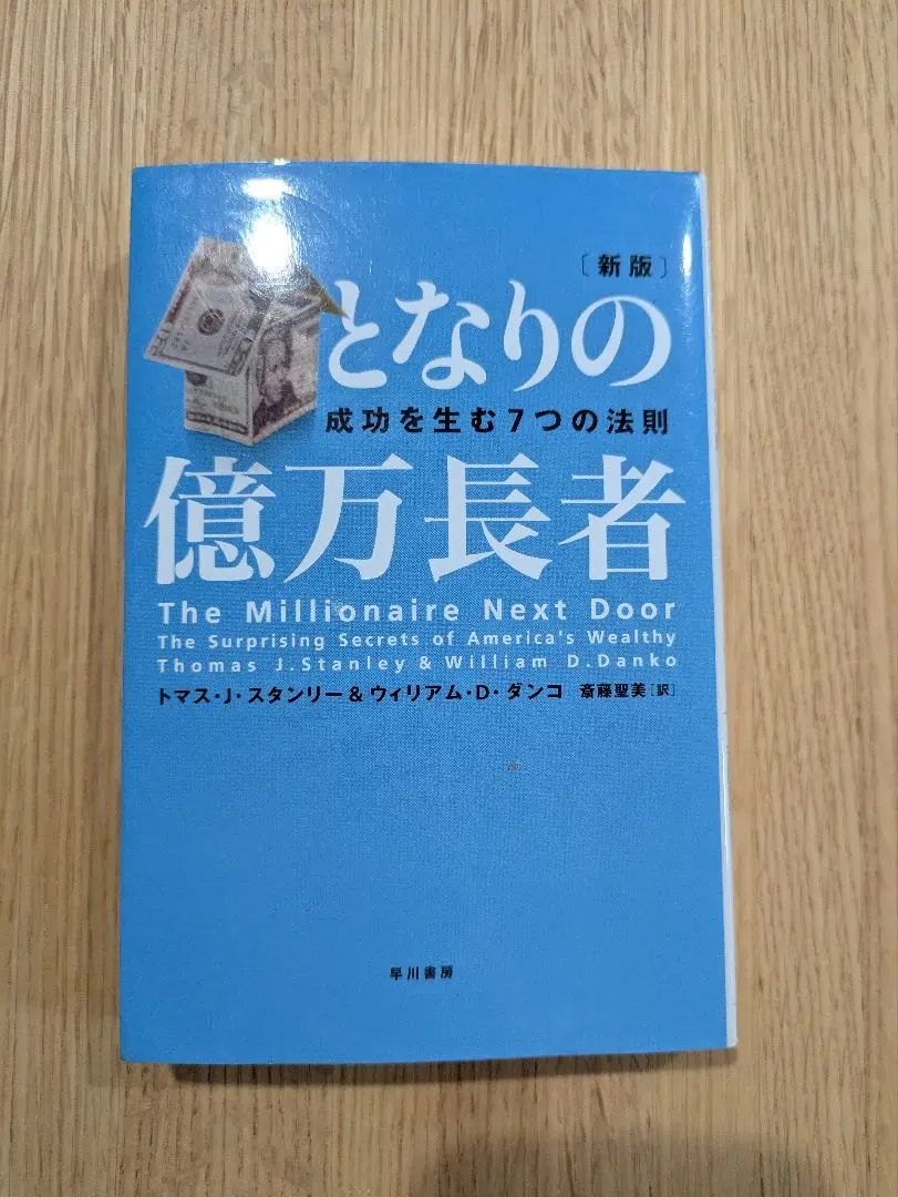 となりの億万長者 成功を生む７つの法則 新版 Amazon.co.jp: となりの億万長者 〔新版〕 ― 成功を生む7つの