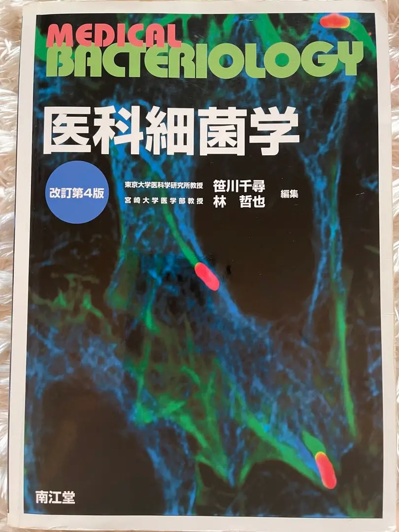 医科細菌学 など教科書 2025年最新】医科細菌学の人気アイテム - メルカリ