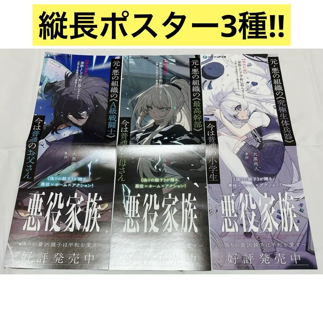 Thumbnail of Extremely Rare!! Promotional, Not for Sale Posters - Villain Family - 3 Types