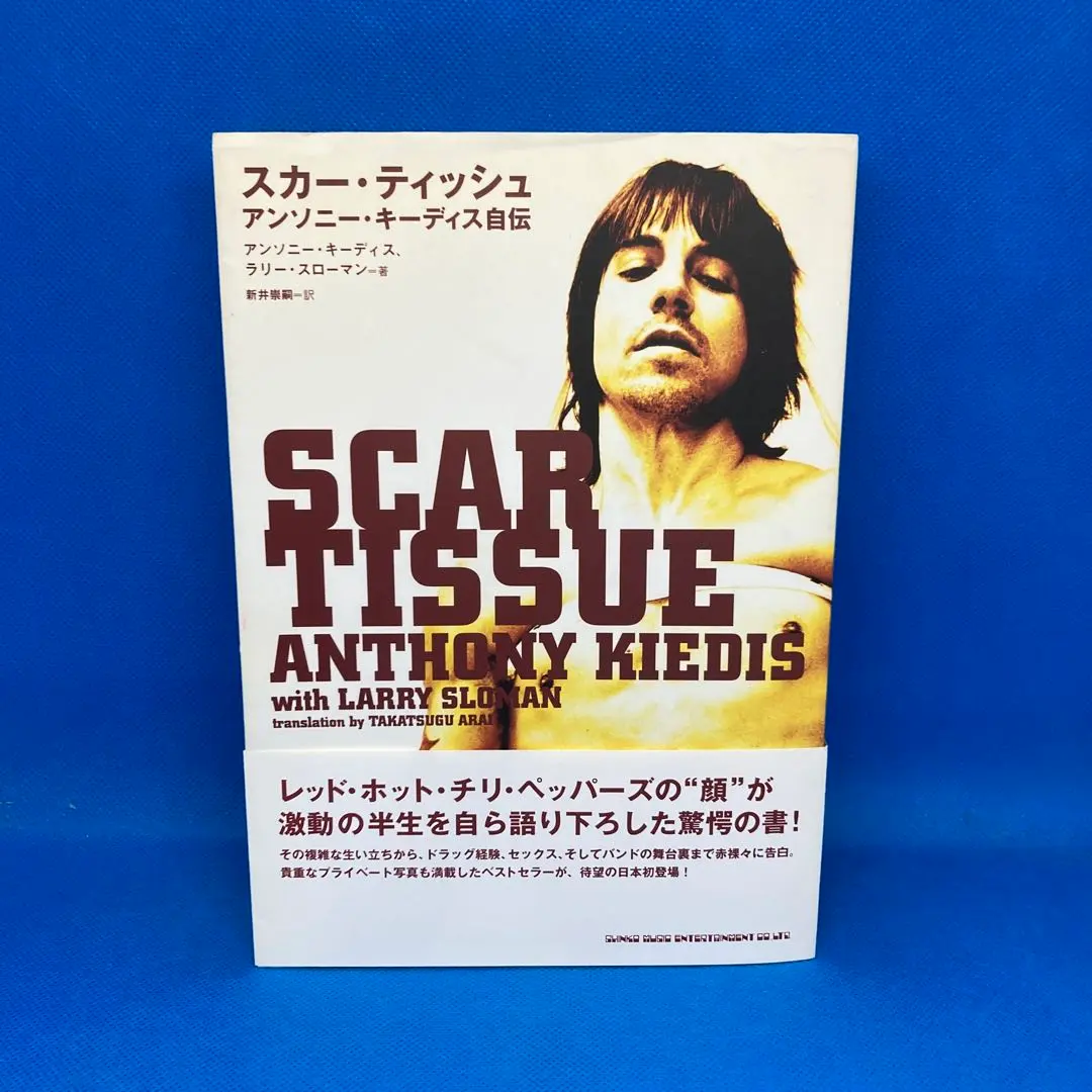 スカー・ティッシュ（アンソニー自伝）とフリー自伝