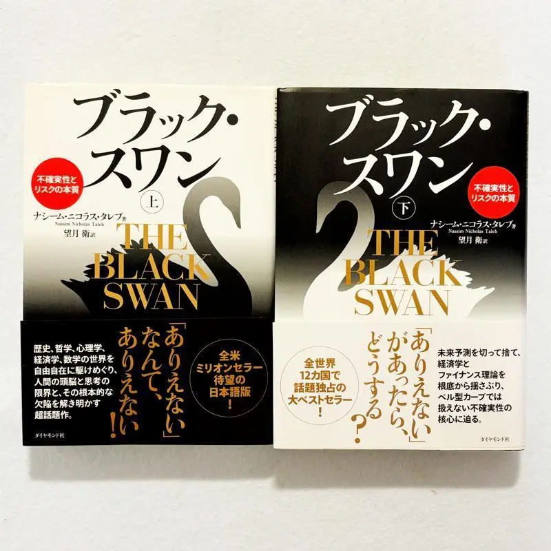 ブラック・スワン　不確実性とリスクの本質 上下セット ブラック・スワン 不確実性とリスクの本質 上下巻セット |本