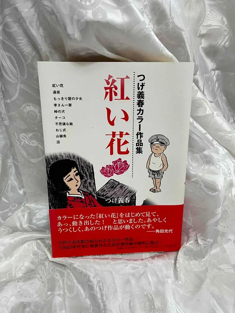 【中古】 紅い花 つげ義春カラー作品集/双葉社/つげ義春 紅い花 つげ義春カラー作品集 | つげ 義春 |本 | 通販 | Amazon