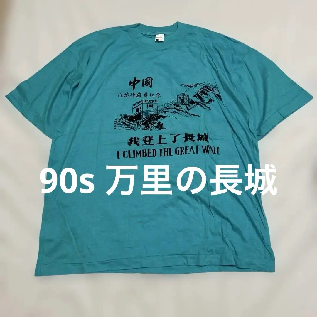 超希少・珍品　80s 万里の長城　Tシャツ ヴィンテージ　古着　tシャツ 2025年最新】万里の長城Tシャツの人気アイテム - メルカリ