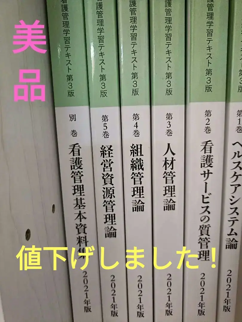 看護管理学習テキスト2021年度版6冊セット（第1巻〜第5巻、別冊） 2025年最新】看護管理学習テキスト 2021の人気アイテム - メルカリ