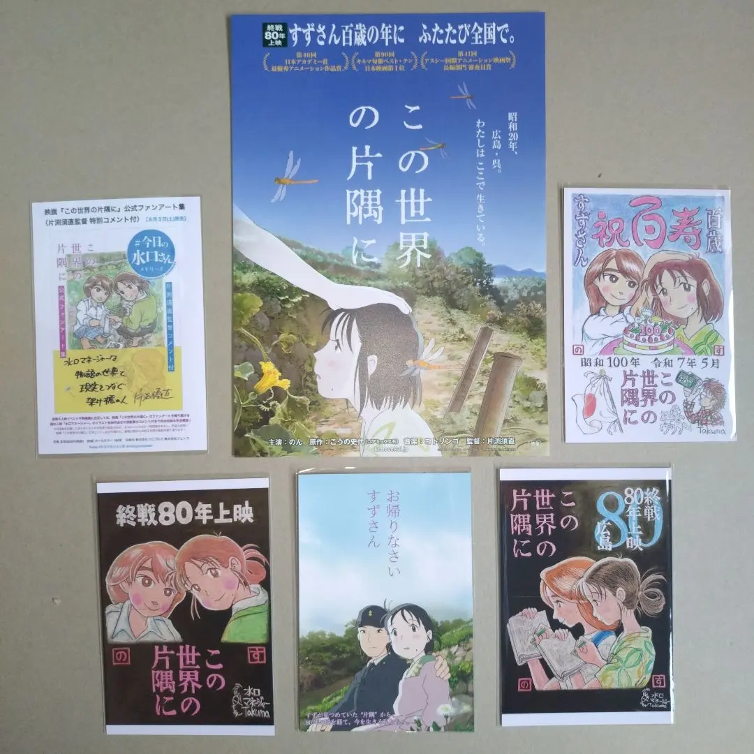 Thumbnail of 80th Anniversary of the End of WWII Screening: In This Corner of the World. Postcard Set of 5 & 2 Flyers
