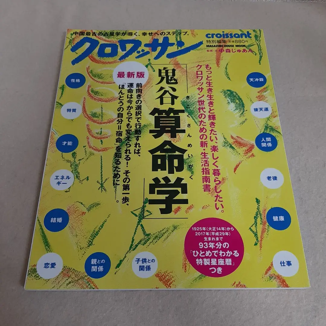 【希少品】新装版 鬼谷算命学　中森じゅあん　ムック本 Amazon.co.jp: 鬼谷算命学 新装版―あなたの運命は今からでも変え