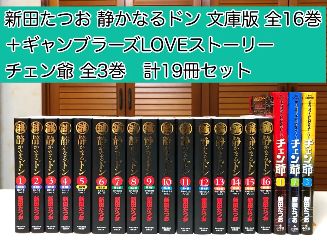 静かなるドン　文庫版　全巻セット 静かなるドン第一期刊行16巻セット (実業之日本社 漫画文庫