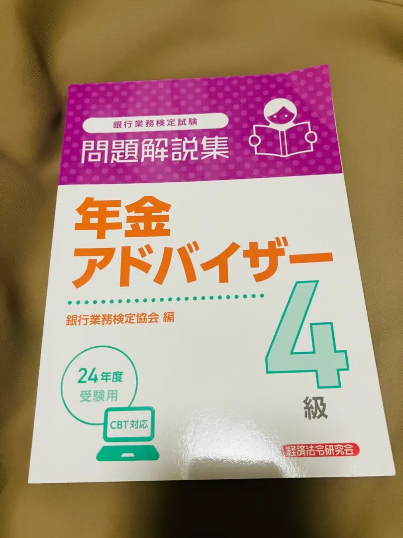 【中古】 年金アドバイザー４級 ２００７年受験用/経済法令研究会/銀行業務検定協会 銀行業務検定試験 年金アドバイザー4級問題解説集 2025年10月
