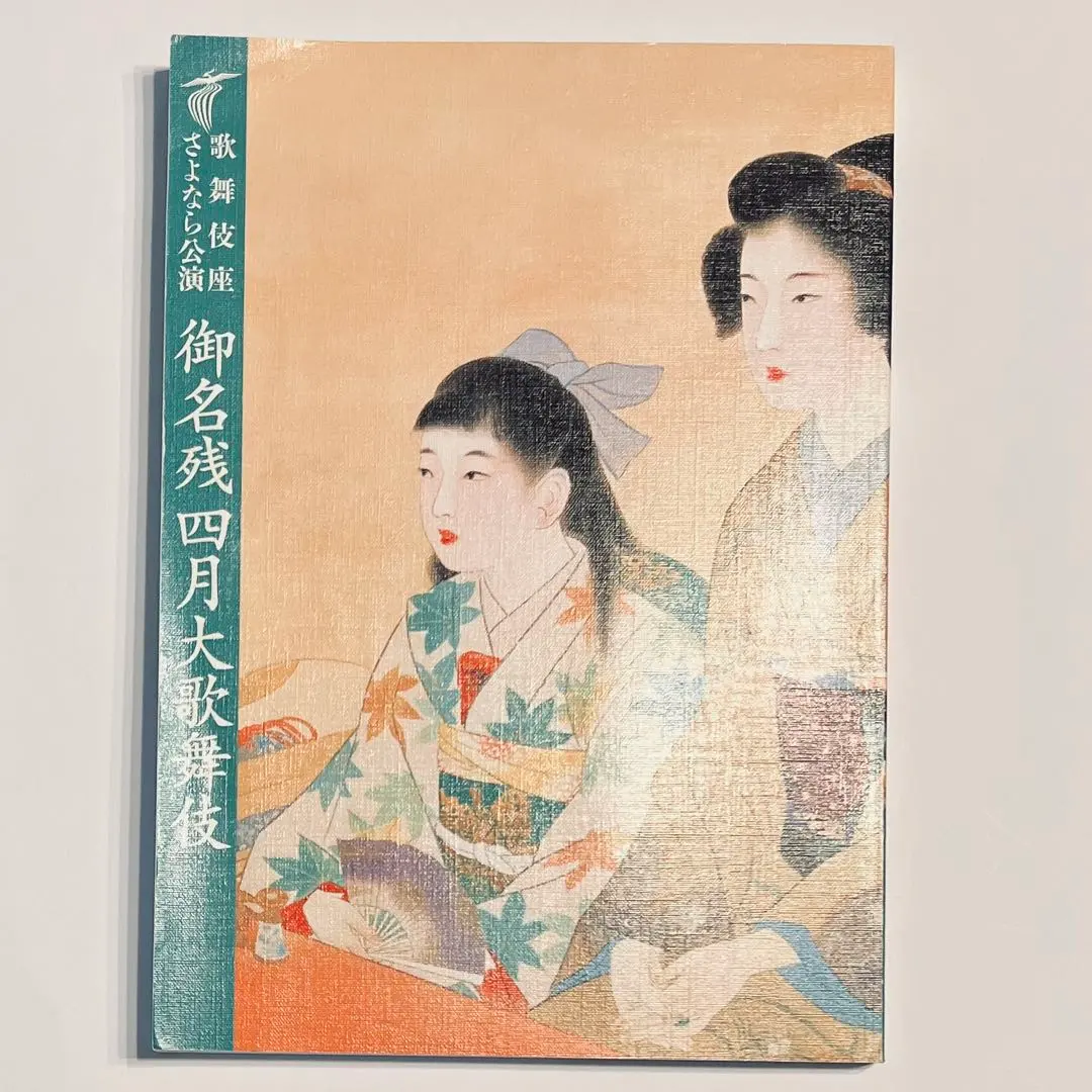 Thumbnail of 【Anonymous Delivery】April 2010 Kabuki-za Grand Kabuki Performance Program