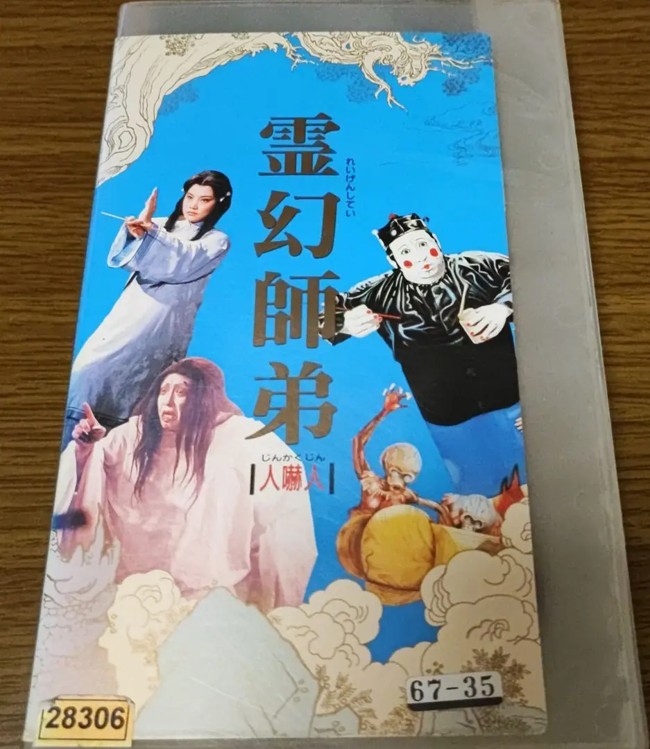 最低 価格ホビー・楽器・アート - 霊幻師弟人嚇人 サモハン 香港