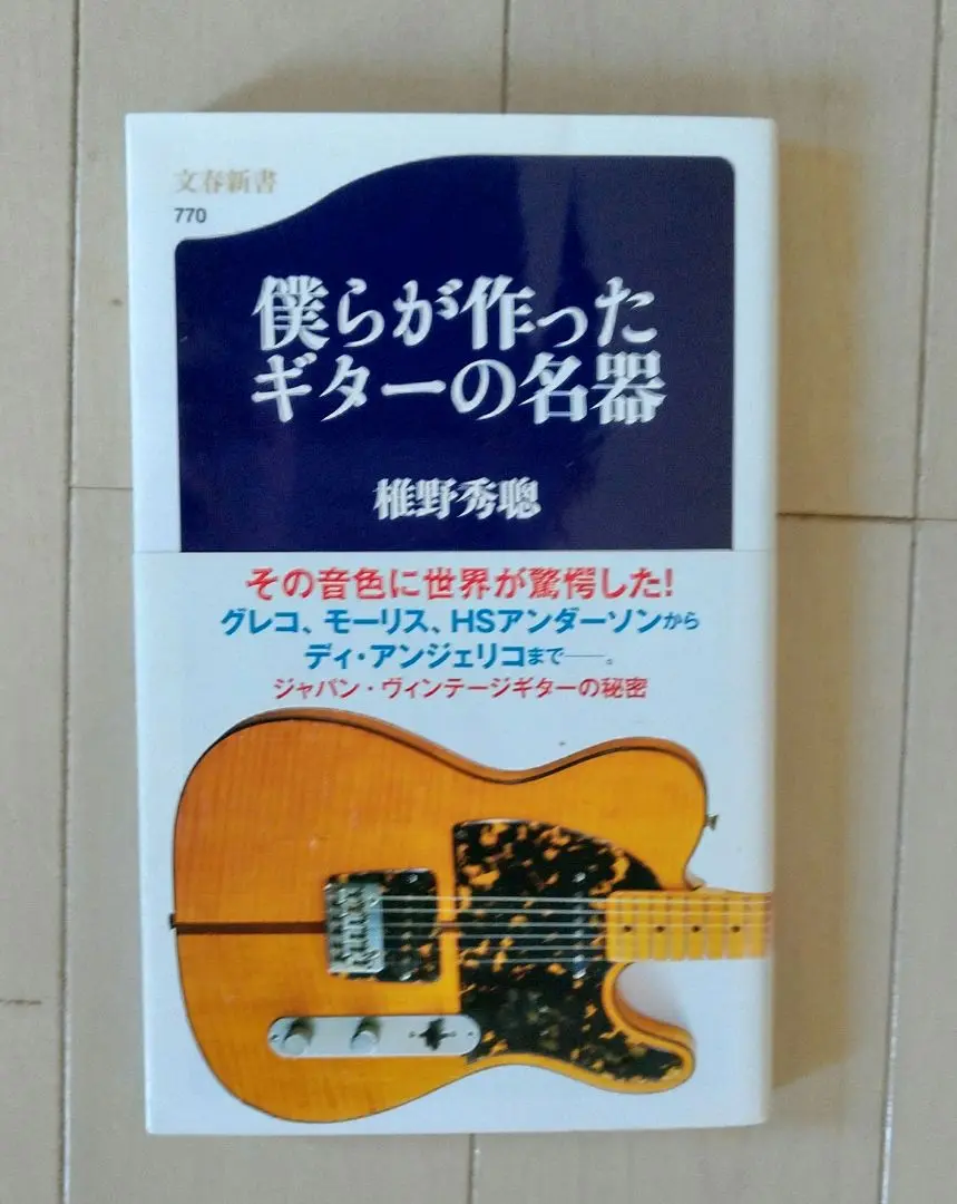 ギター・クラフト　GUITAR CRAFT 椎野秀聰　CBSソニー出版 ギター・クラフト GUITAR CRAFT 椎野秀聰 CBSソニー出版