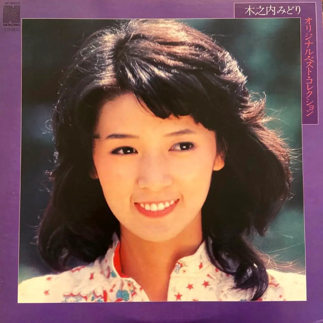 木之内みどりベスト 木之内みどり / ベスト・セレクト・シリーズ [7inch - DN-5