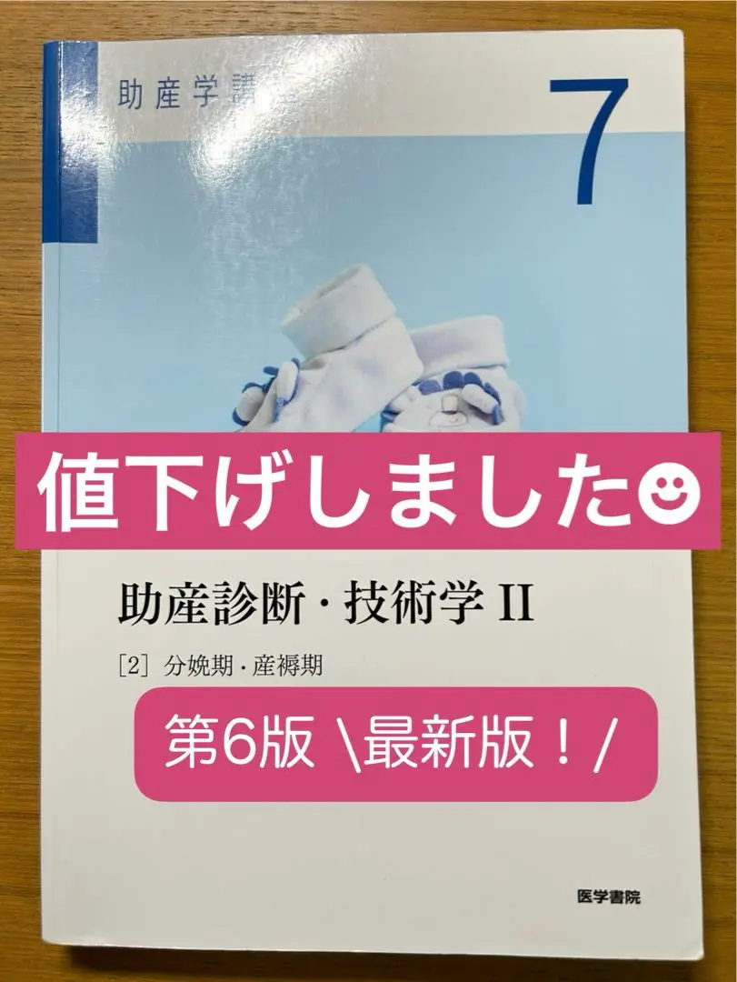 2025年最新】助産診断・技術学2〈2〉分娩期・産褥期 (助産学講座