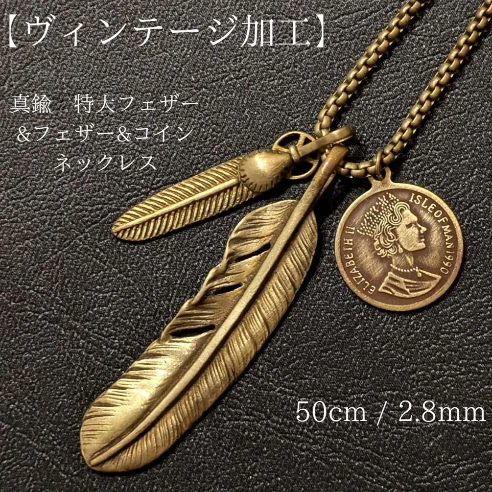 【限定】黃銅 仿舊 特大羽毛 & 硬幣 & 羽毛 項鍊 的縮圖