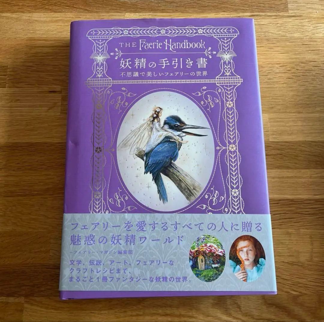 妖精の手引き書 / タージョン，キャロリン【著
