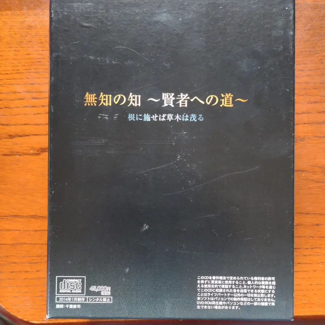 【無知の知 〜賢者への道〜】千葉修司監修 DVD CD 教材 セミナー 無知の知 〜賢者への道〜】千葉修司監修 DVD CD 教材 セミナー
