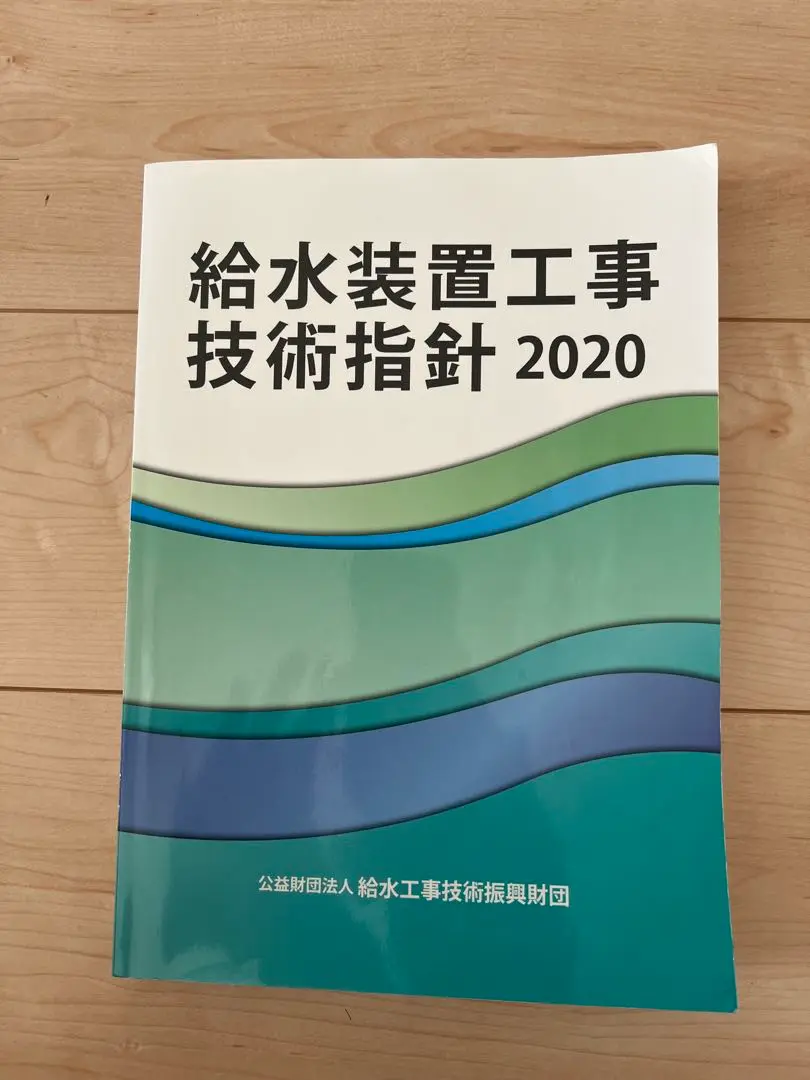 2025年最新】給水装置工事技術指針の人気アイテム - メルカリ