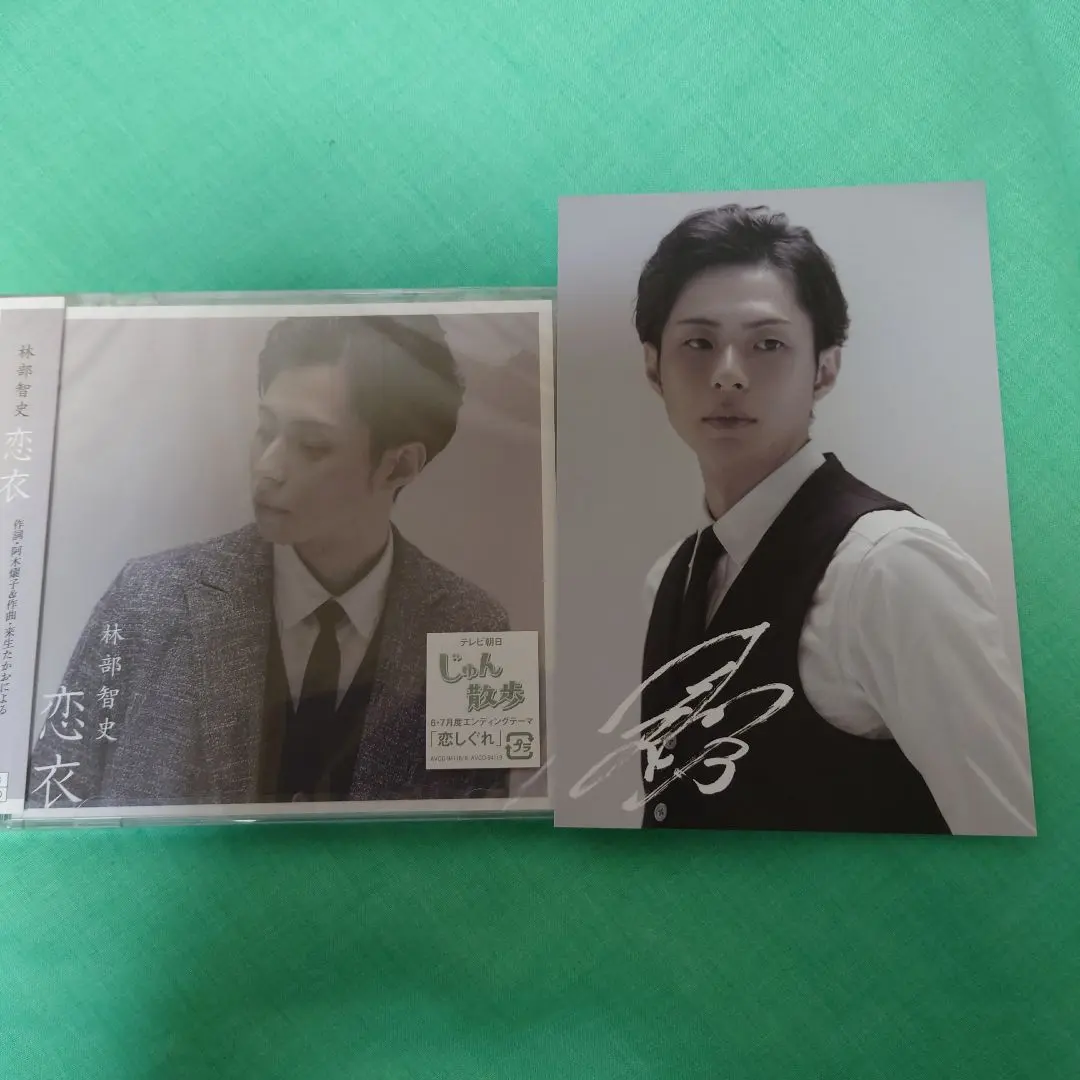 貴重 林部智史「なのはな/そっと…ありがとう」デビュー前CD 直筆サイン 生写真 林部智史☆デビュー前 貴重CD☆『なのはな/そっと…ありがとう』