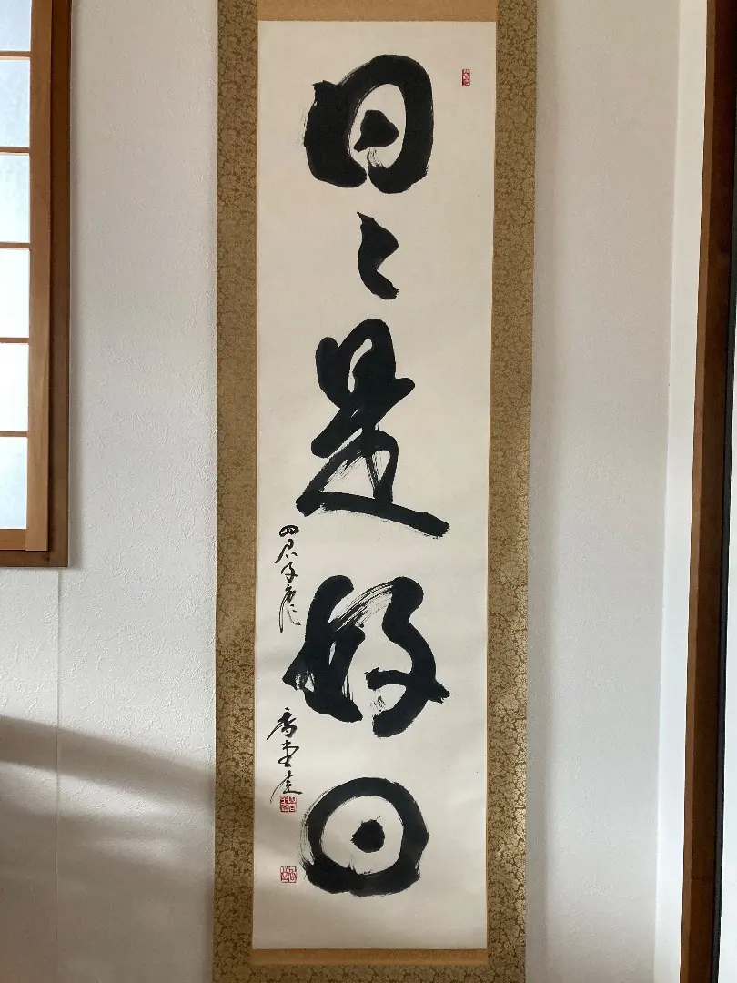 211＊□掛け軸 六字名号 高垣康平師 188cm 真作 日日