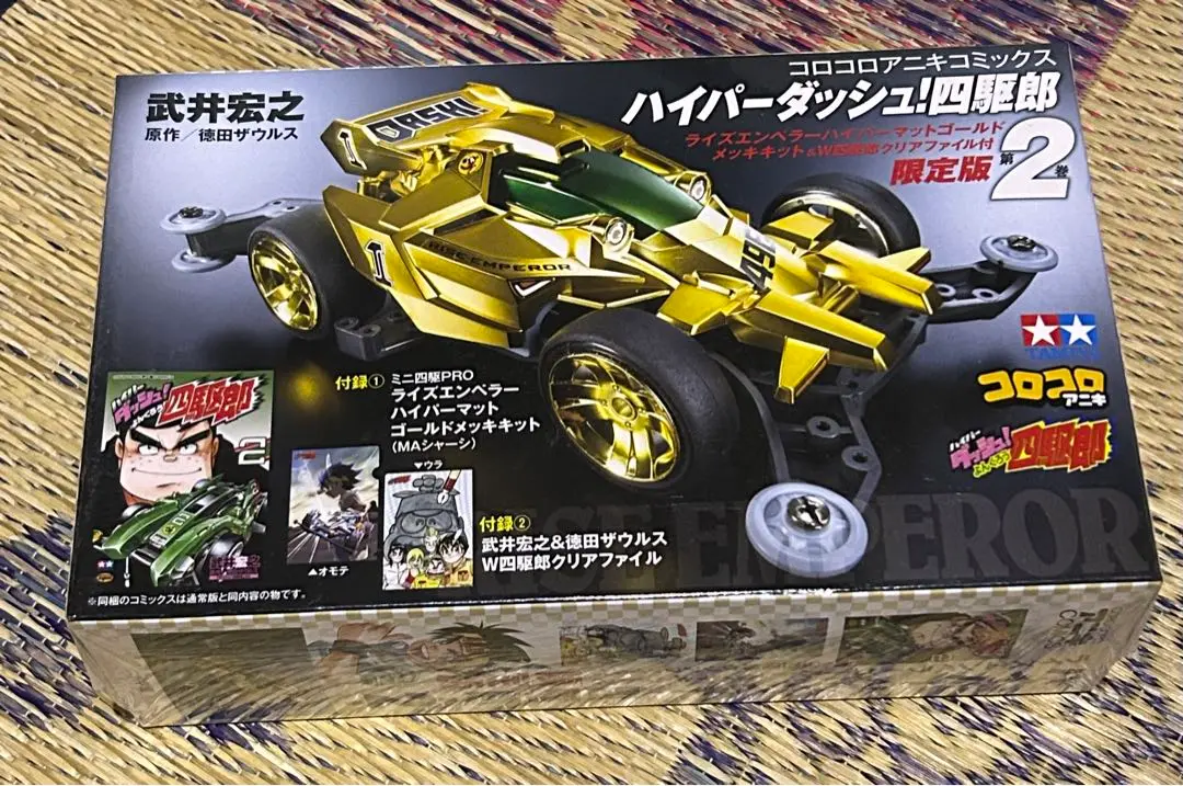 【新品】ハイパーダッシュ!四駆郎 2 ゴールドミニ四駆&クリアファイルつき限定 ハイパーダッシュ!四駆郎 2 ゴールドミニ四駆&クリアファイル