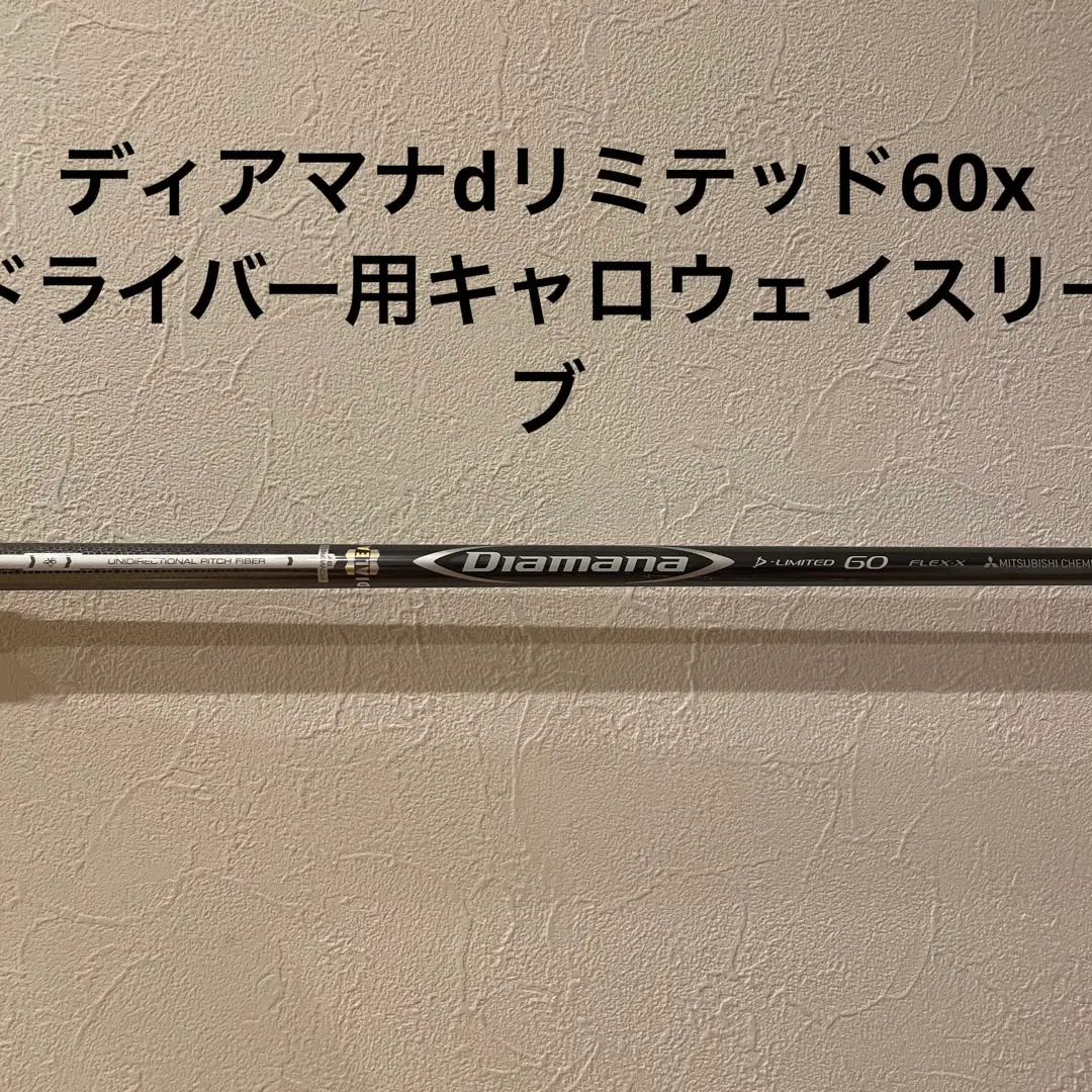 三菱ケミカル - ディアマナ最新版dリミテッド60txキャロウェイ スリーブ付き 三菱ケミカル Diamana D-LIMITED 60 (ゴルフシャフト) 価格比較